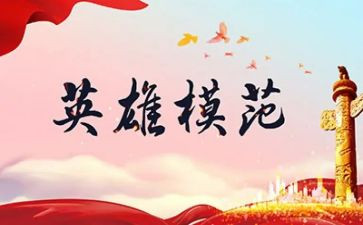 赞英雄,学英雄心得体会优秀5篇