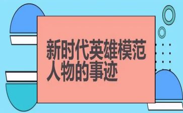 赞英雄,学英雄心得体会参考5篇