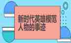 赞英雄,学英雄心得体会参考5篇