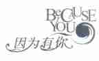 因为有你作文500字6篇