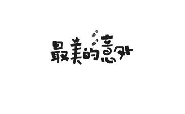 意外的400字作文8篇
