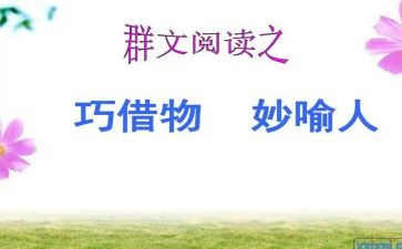 小学生以物喻人作文7篇