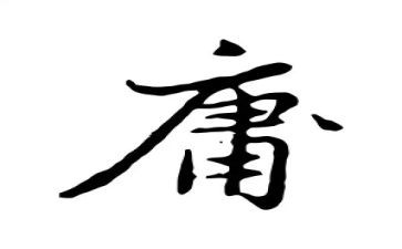 对中庸的读书心得模板7篇