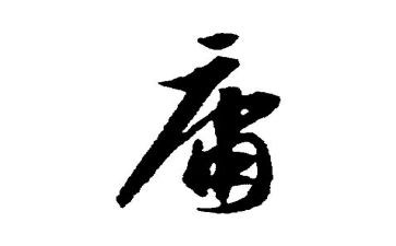 对中庸的读书心得8篇