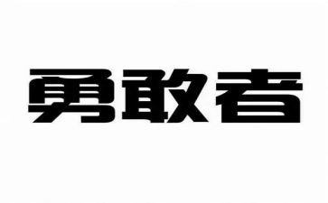 勇敢的我作文600字模板6篇