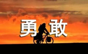 人需要勇气作文最新5篇