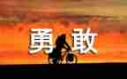 人需要勇气作文最新5篇