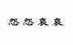 关于抱怨的作文6篇