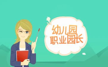 2024年园长个人述职报告7篇