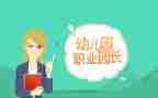 2024年园长个人述职报告7篇