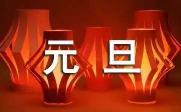 元旦作文500字优秀作文5篇