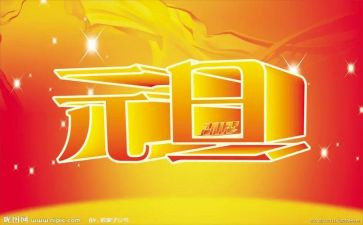 元旦节的演讲稿500字6篇