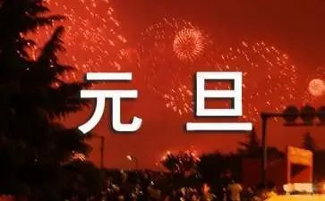 2023元旦演讲稿优秀6篇