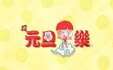 小学生作文过元旦400字5篇
