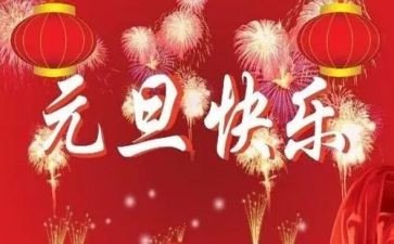 元旦节的作文最新7篇