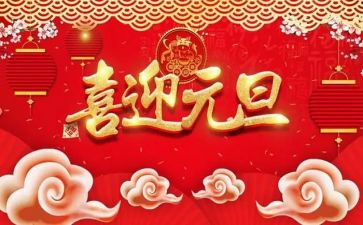 幼儿园元旦节老师演讲稿6篇