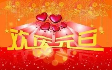 庆元旦的作文500字参考5篇