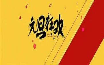 幼儿园元旦活动方案通用6篇