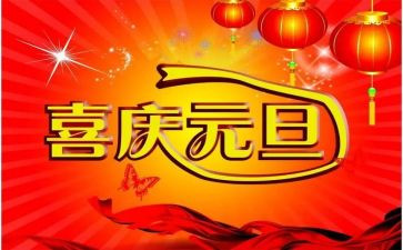 迎元旦演讲稿300字5篇
