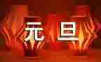 元旦节活动方案最新8篇