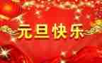 元旦作文600字作文参考8篇