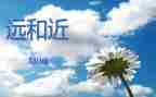 中班数学远和近教案模板6篇