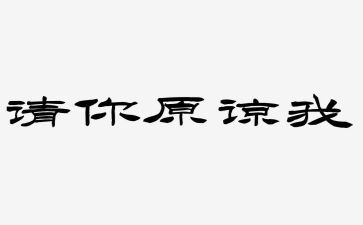 我原谅了他作文400字6篇
