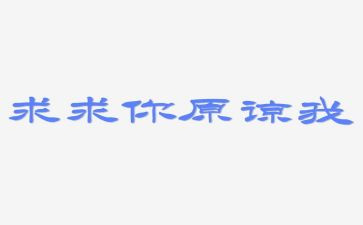 他/她原谅了我作文8篇
