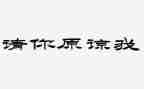我原谅了他作文400字6篇
