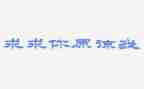 他/她原谅了我作文8篇
