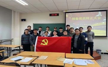 预备党员党员转正申请书推荐8篇