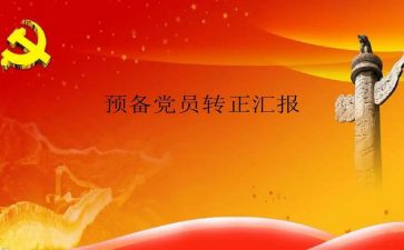 2024年预备党员入党思想汇报8篇