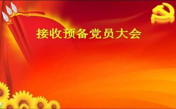 预备党员通用思想汇报5篇