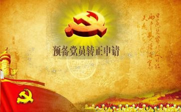 预备党员的第二季度思想汇报5篇