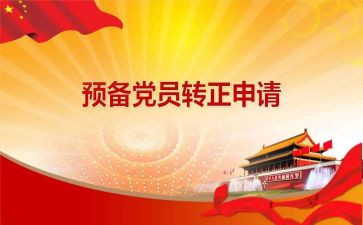 预备党员党员转正申请书精选5篇