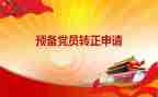 预备党员教师思想汇报通用6篇