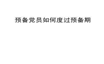 14党员预备期思想汇报7篇