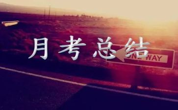 月考总结作文参考7篇