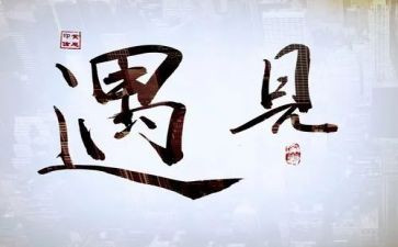 遇见他作文600字6篇
