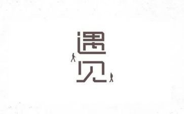 遇见,作文优秀8篇