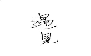 遇见花作文7篇