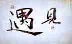 遇见,作文8篇