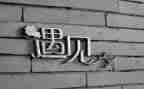 遇见作文记叙文600字6篇