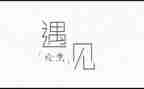 遇见花作文600字优秀6篇