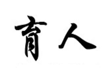 三育人个人先进事迹7篇