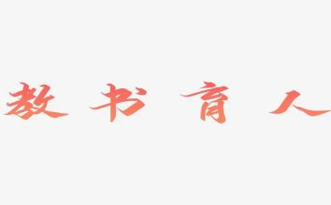 全国教书育人楷模的先进事迹7篇