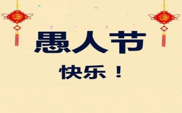 愚人节作文300字模板7篇