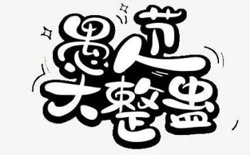 愚人节的作文400字6篇