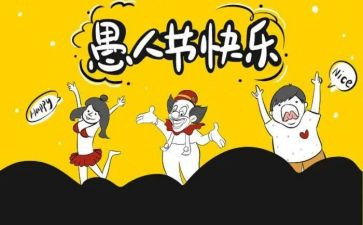 愚人节的作文600字6篇