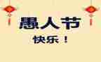 愚人节作文300字模板7篇